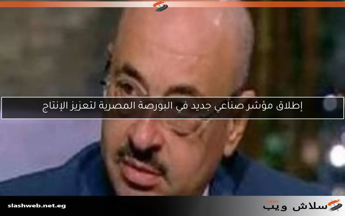 إطلاق مؤشر صناعي جديد في البورصة المصرية لتعزيز الإنتاج