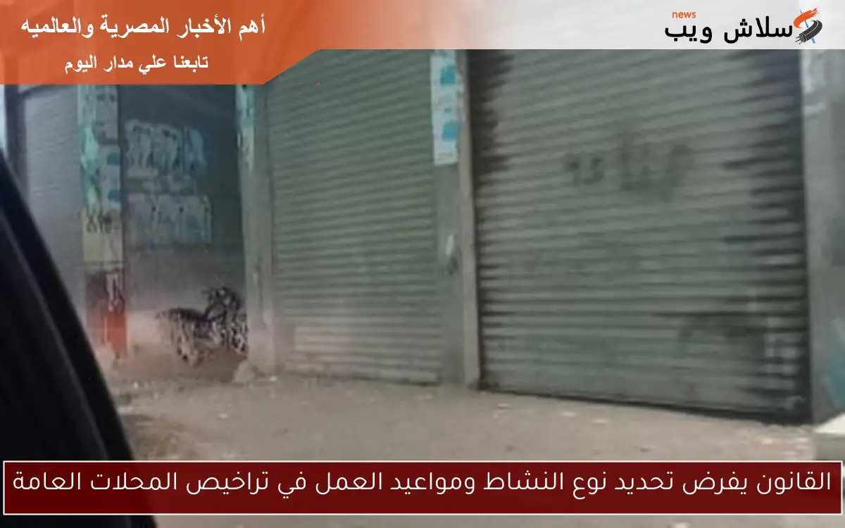 القانون يفرض تحديد نوع النشاط ومواعيد العمل في تراخيص المحلات العامة