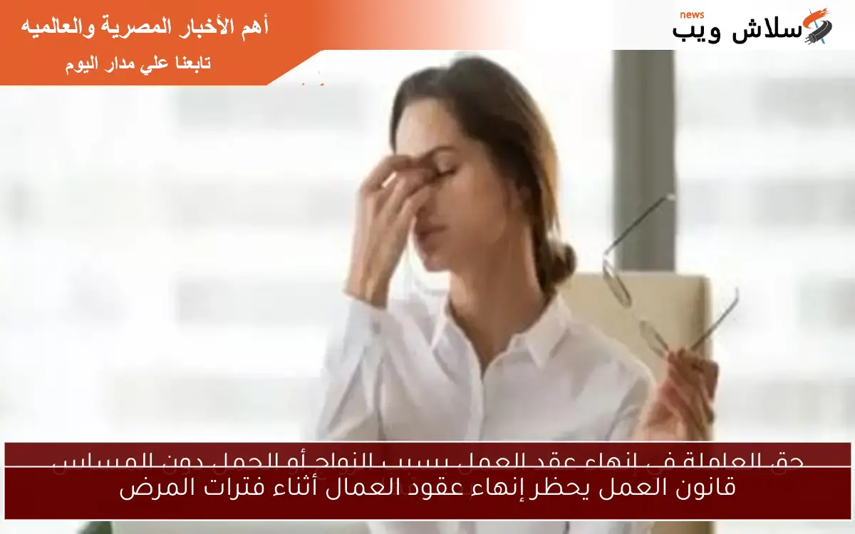 قانون العمل يحظر إنهاء عقود العمال أثناء فترات المرض
