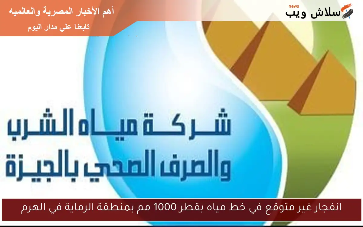 انفجار غير متوقع في خط مياه بقطر 1000 مم بمنطقة الرماية في الهرم