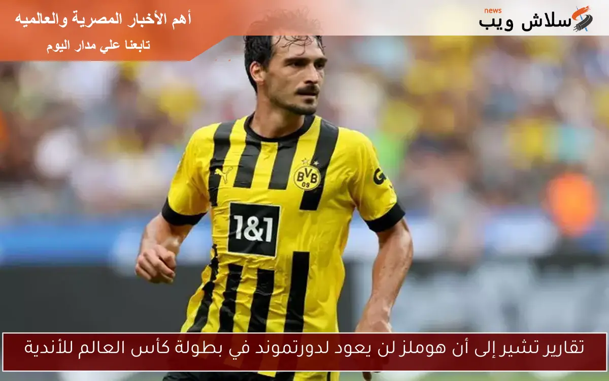 تقارير تشير إلى أن هوملز لن يعود لدورتموند في بطولة كأس العالم للأندية