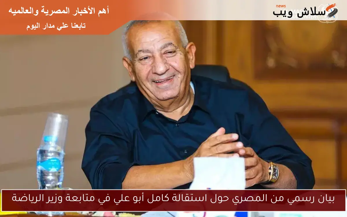 بيان رسمي من المصري حول استقالة كامل أبو علي في متابعة وزير الرياضة