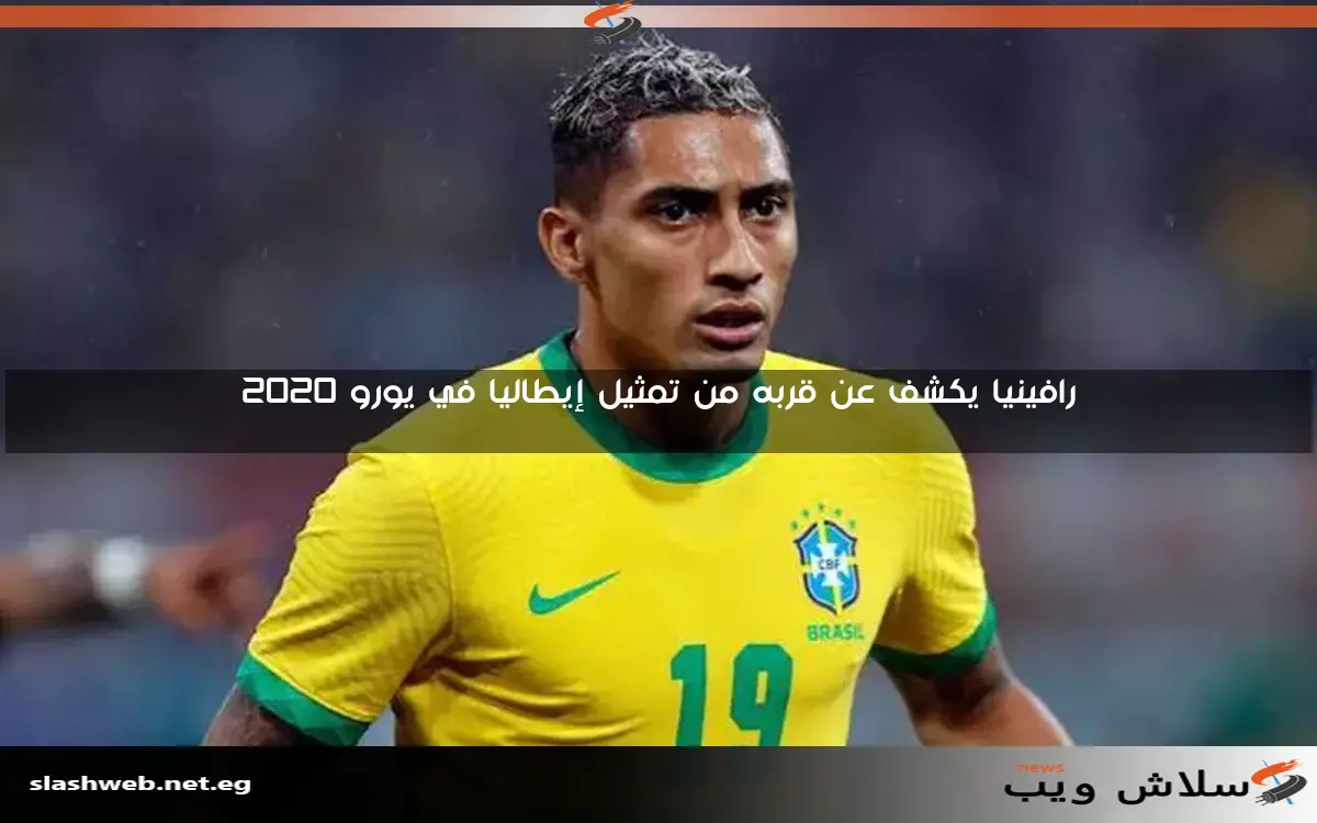 رافينيا يكشف عن قربه من تمثيل إيطاليا في يورو 2020