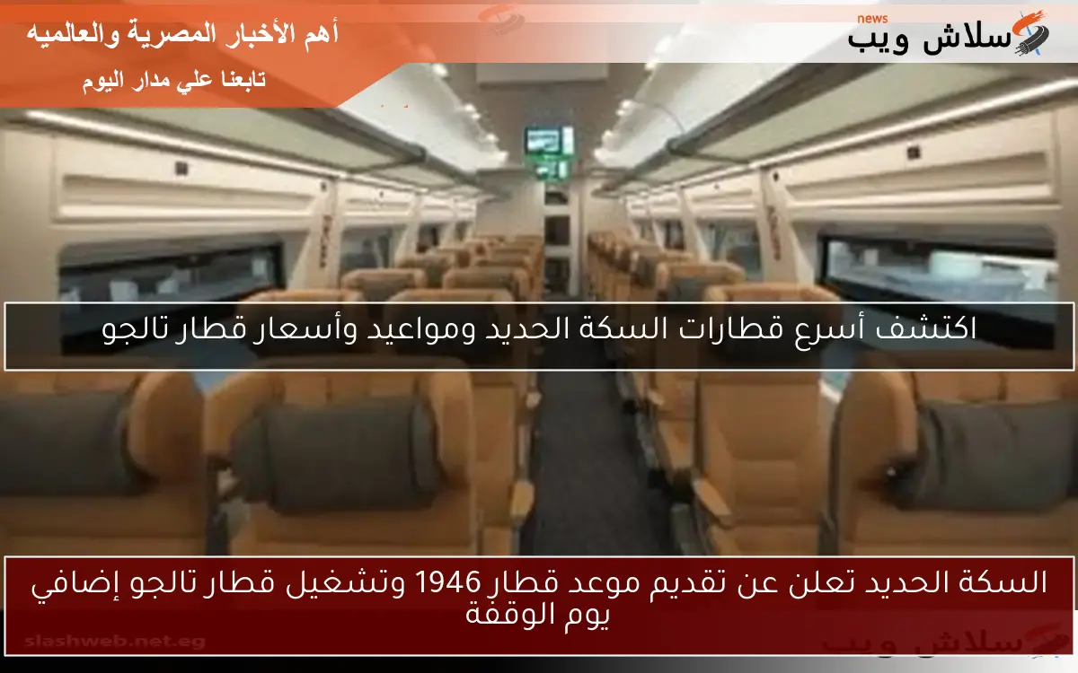 السكة الحديد تعلن عن تقديم موعد قطار 1946 وتشغيل قطار تالجو إضافي يوم الوقفة