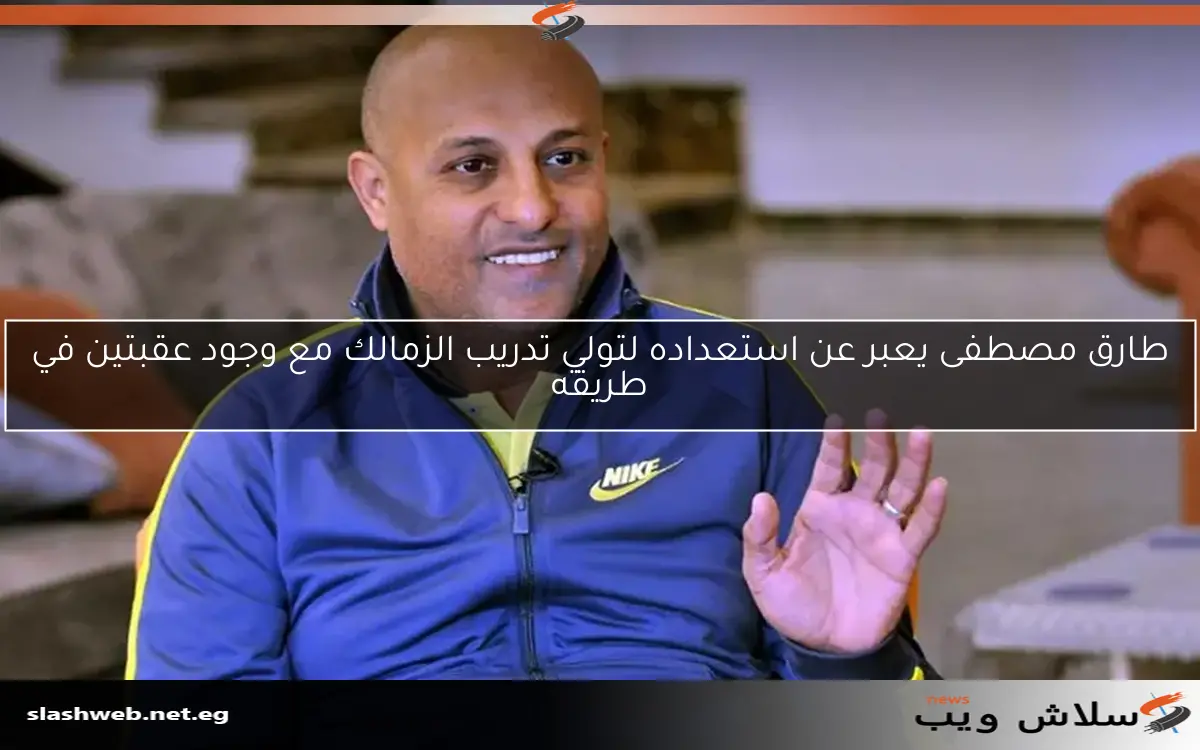 طارق مصطفى يعبر عن استعداده لتولي تدريب الزمالك مع وجود عقبتين في طريقه