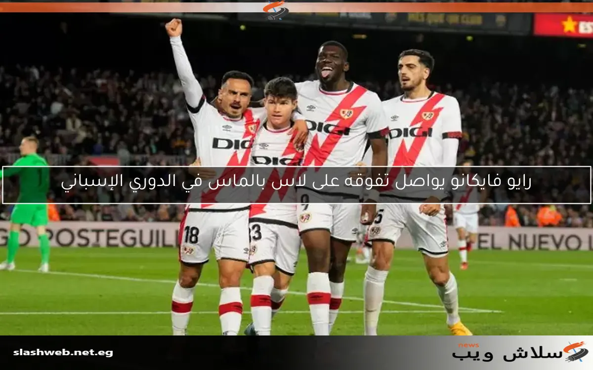 رايو فايكانو يواصل تفوقه على لاس بالماس في الدوري الإسباني
