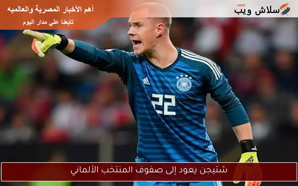 شتيجن يعود إلى صفوف المنتخب الألماني