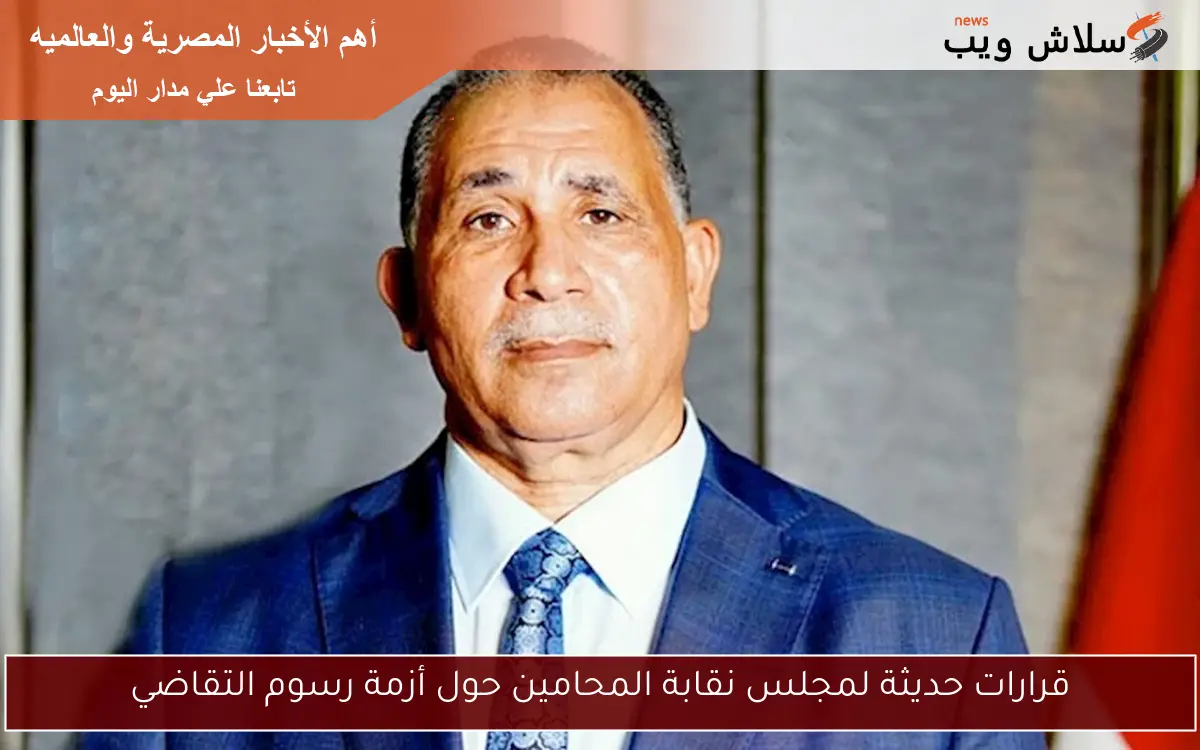 قرارات حديثة لمجلس نقابة المحامين حول أزمة رسوم التقاضي