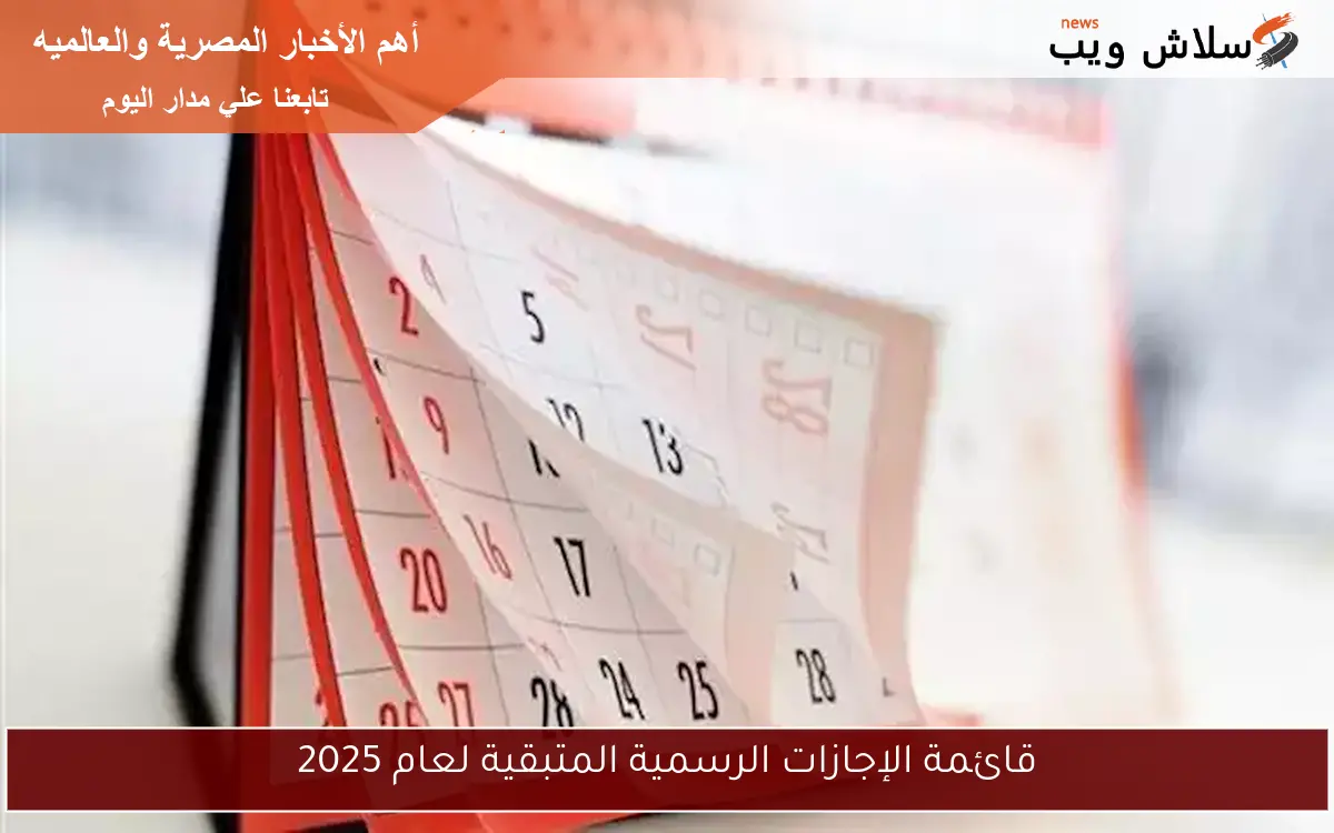 قائمة الإجازات الرسمية المتبقية لعام 2025