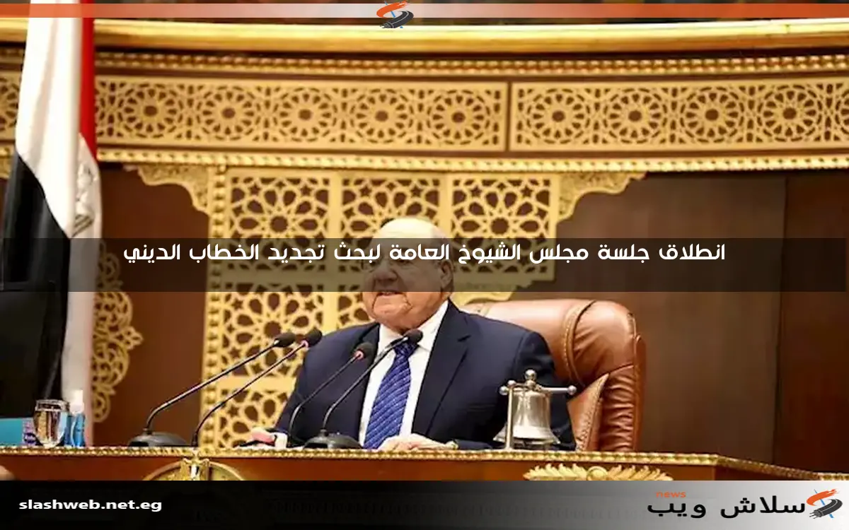 انطلاق جلسة مجلس الشيوخ العامة لبحث تجديد الخطاب الديني