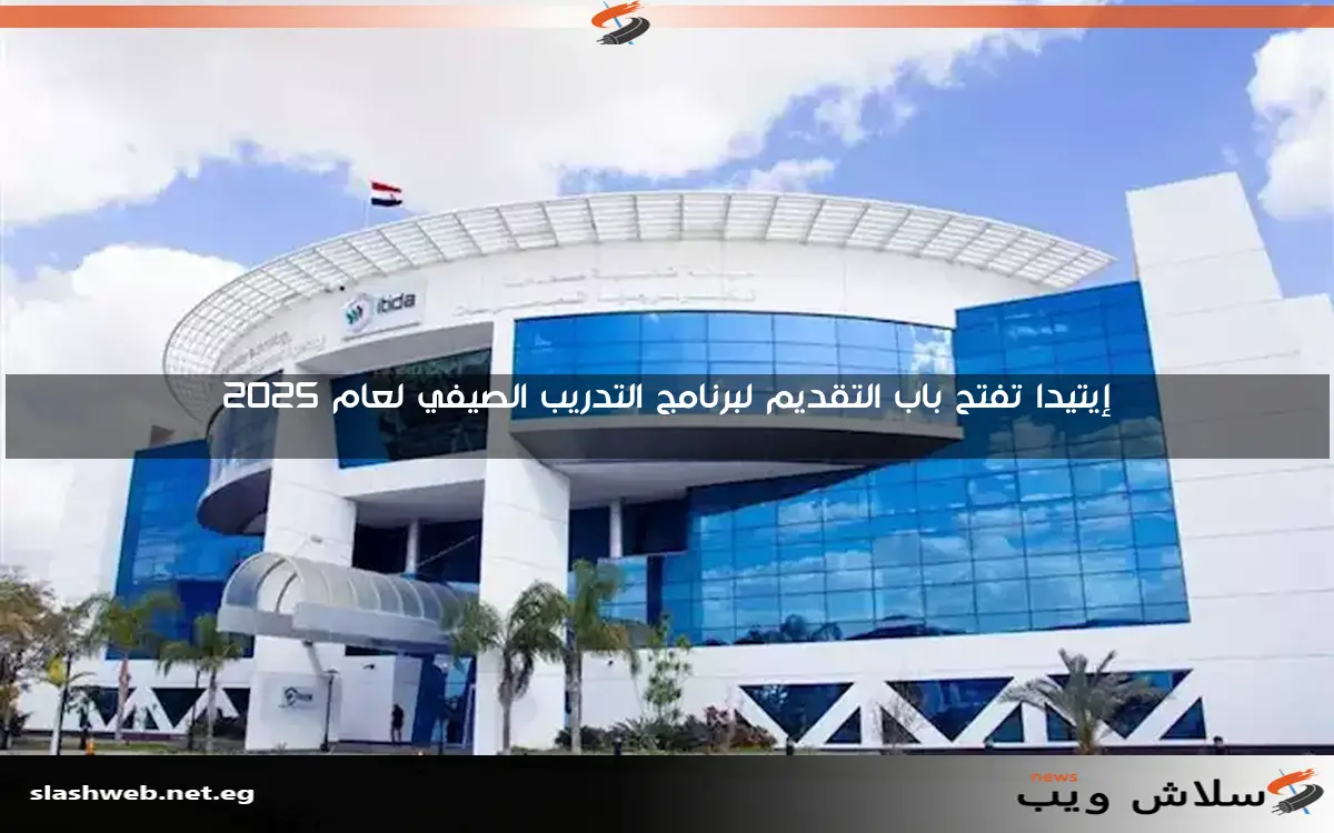 إيتيدا تفتح باب التقديم لبرنامج التدريب الصيفي لعام 2025