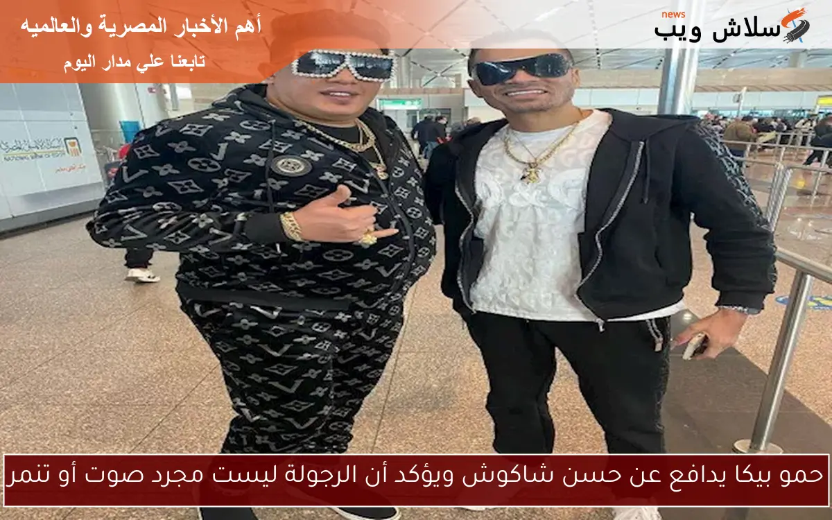 حمو بيكا يدافع عن حسن شاكوش ويؤكد أن الرجولة ليست مجرد صوت أو تنمر