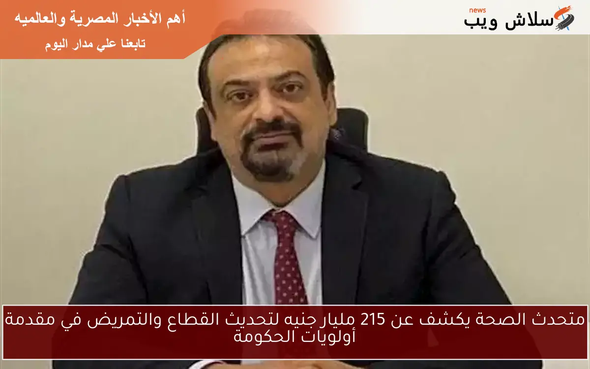 متحدث الصحة يكشف عن 215 مليار جنيه لتحديث القطاع والتمريض في مقدمة أولويات الحكومة