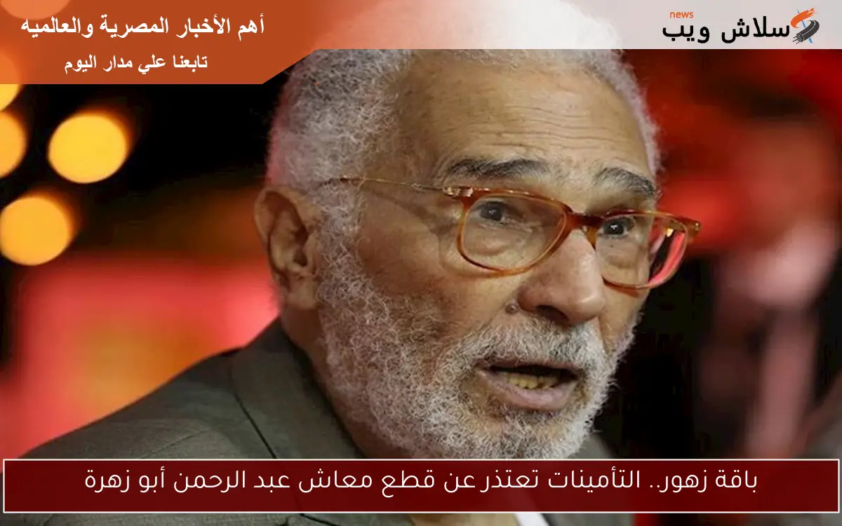 باقة زهور.. التأمينات تعتذر عن قطع معاش عبد الرحمن أبو زهرة