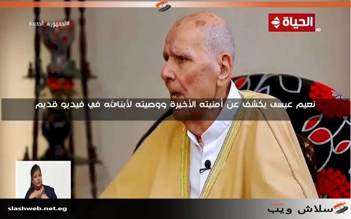 نعيم عيسى يكشف عن أمنيته الأخيرة ووصيته لأبنائه في فيديو قديم