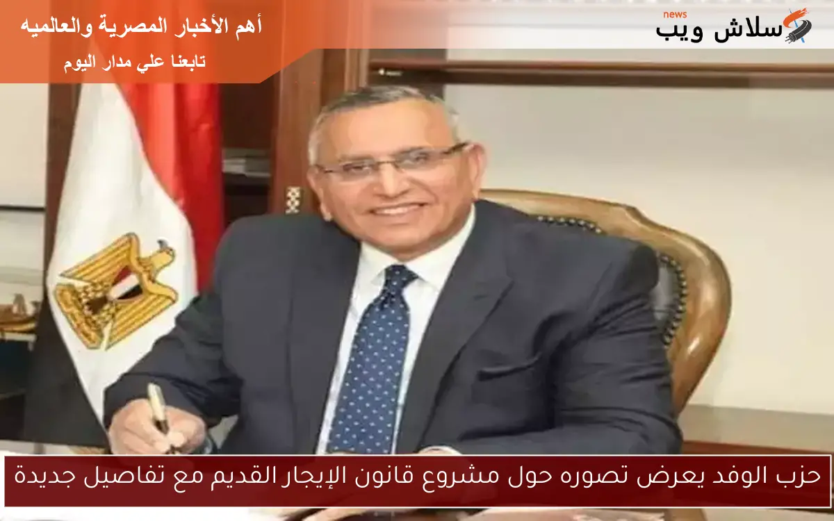 حزب الوفد يعرض تصوره حول مشروع قانون الإيجار القديم مع تفاصيل جديدة