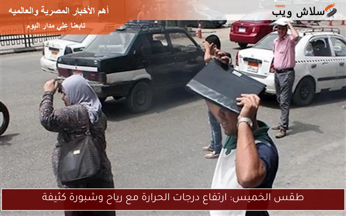 طقس الخميس: ارتفاع درجات الحرارة مع رياح وشبورة كثيفة