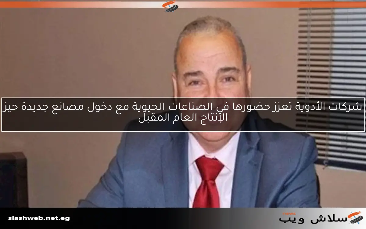 شركات الأدوية تعزز حضورها في الصناعات الحيوية مع دخول مصانع جديدة حيز الإنتاج العام المقبل
