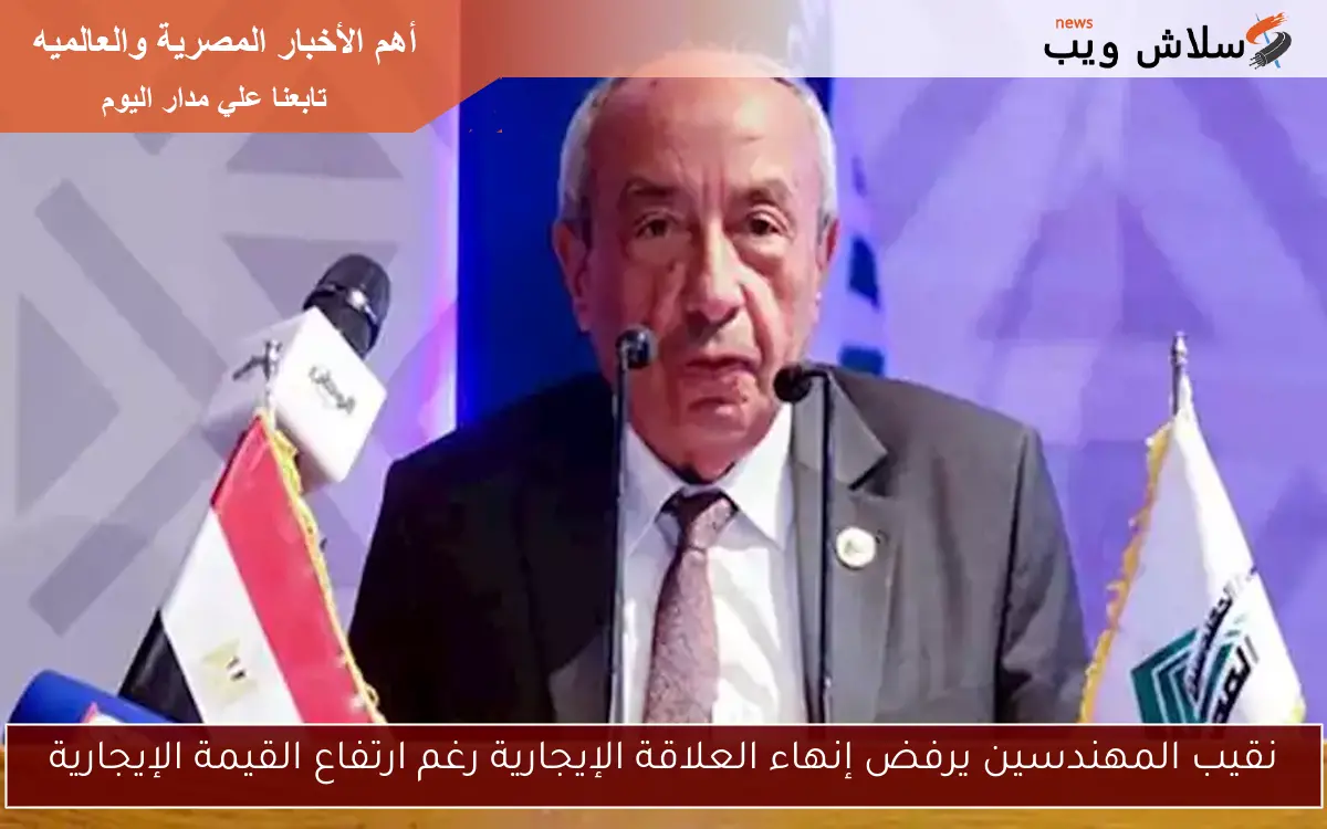 نقيب المهندسين يرفض إنهاء العلاقة الإيجارية رغم ارتفاع القيمة الإيجارية