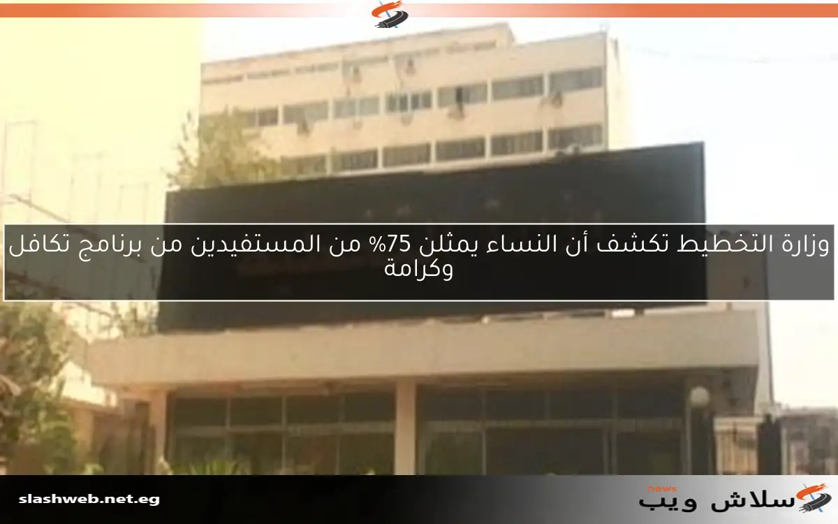 وزارة التخطيط تكشف أن النساء يمثلن 75% من المستفيدين من برنامج تكافل وكرامة