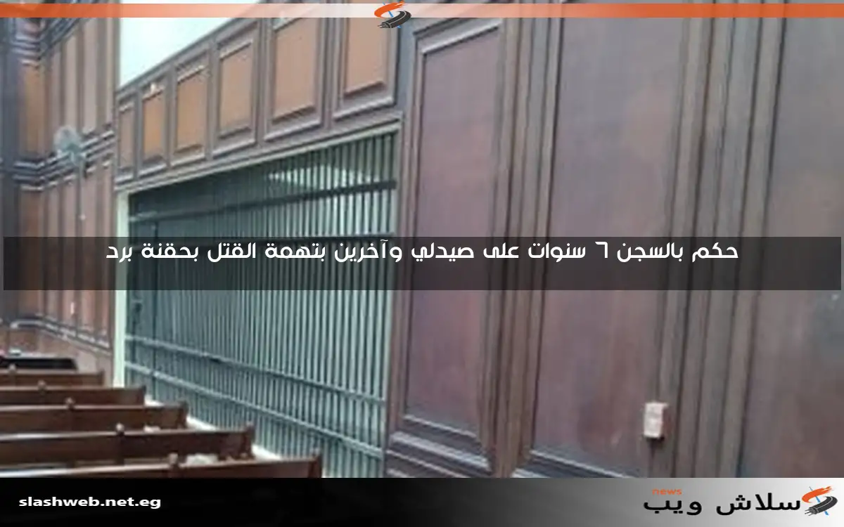 حكم بالسجن 7 سنوات على صيدلي وآخرين بتهمة القتل بحقنة برد