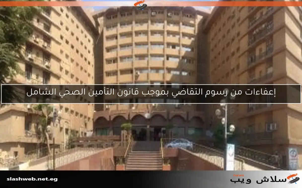 إعفاءات من رسوم التقاضي بموجب قانون التأمين الصحي الشامل