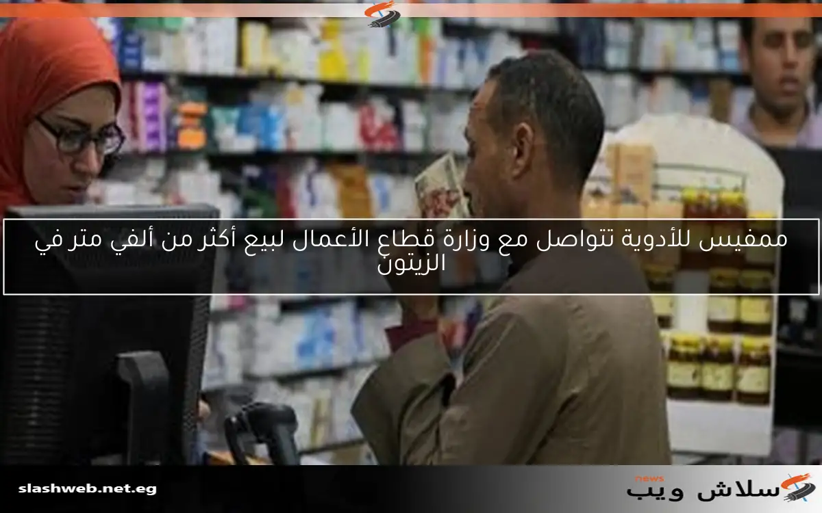 ممفيس للأدوية تتواصل مع وزارة قطاع الأعمال لبيع أكثر من ألفي متر في الزيتون
