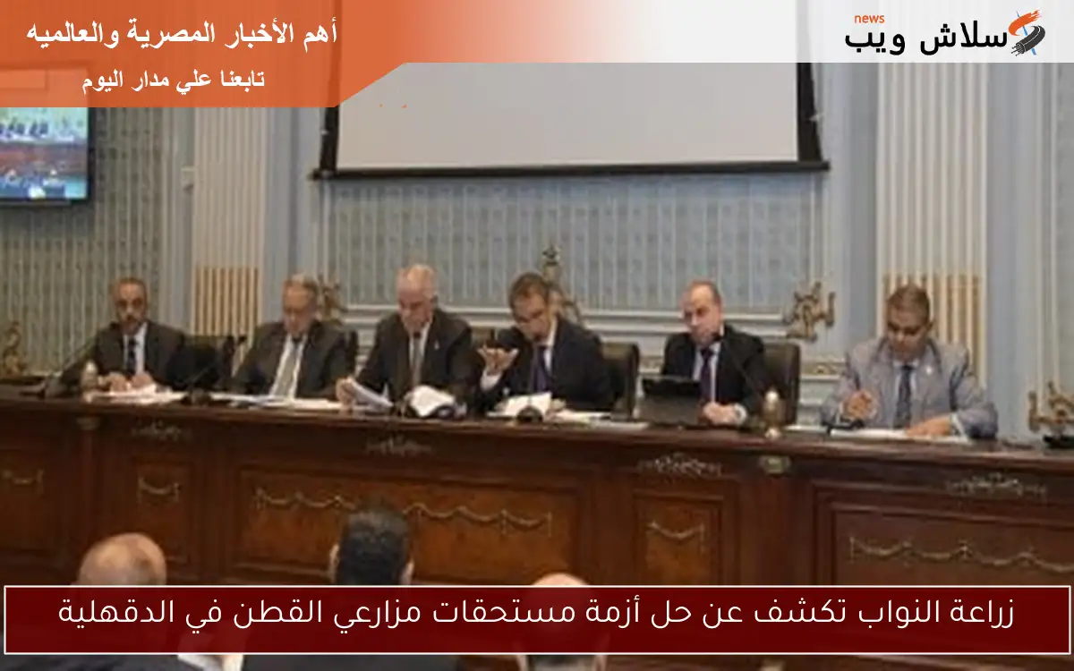 زراعة النواب تكشف عن حل أزمة مستحقات مزارعي القطن في الدقهلية