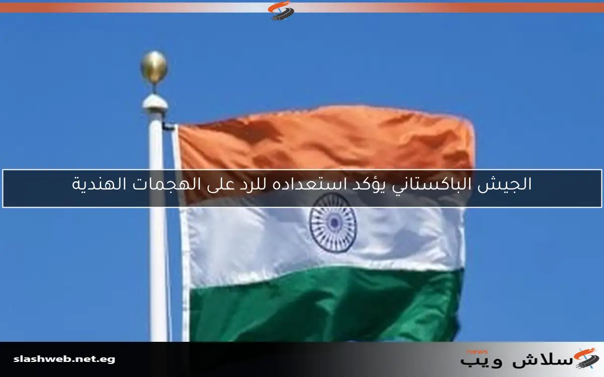 الجيش الباكستاني يؤكد استعداده للرد على الهجمات الهندية