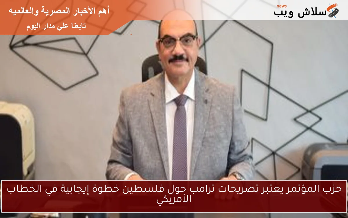 حزب المؤتمر يعتبر تصريحات ترامب حول فلسطين خطوة إيجابية في الخطاب الأمريكي
