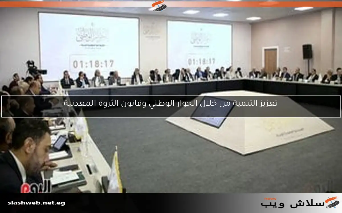 تعزيز التنمية من خلال الحوار الوطني وقانون الثروة المعدنية