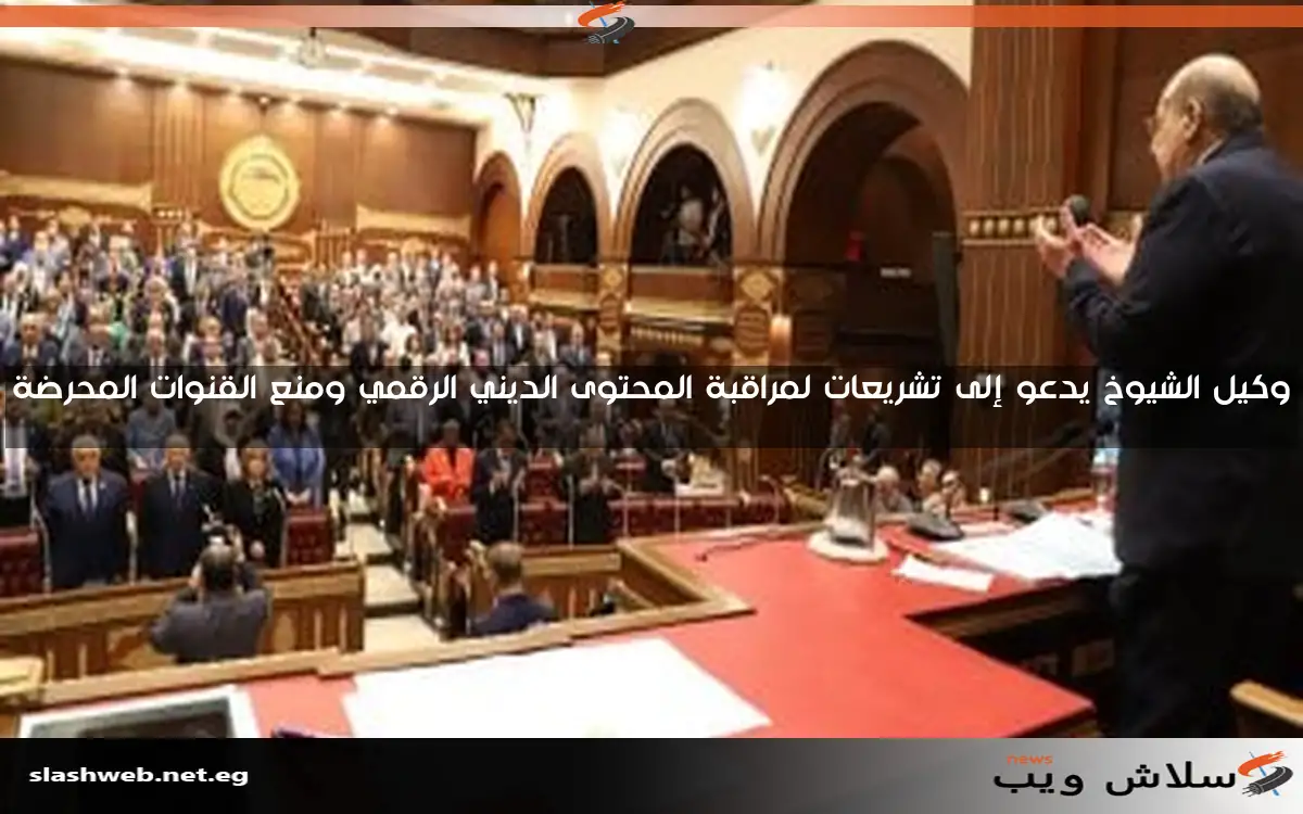 وكيل الشيوخ يدعو إلى تشريعات لمراقبة المحتوى الديني الرقمي ومنع القنوات المحرضة