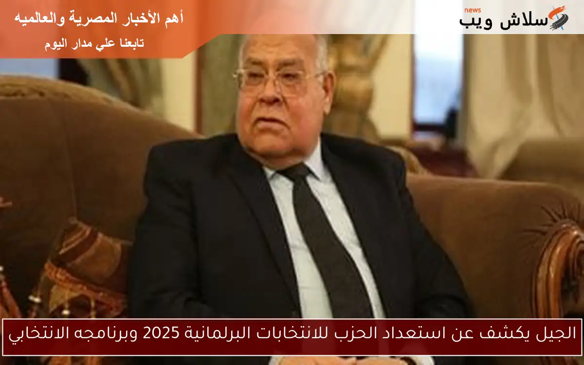 الجيل يكشف عن استعداد الحزب للانتخابات البرلمانية 2025 وبرنامجه الانتخابي