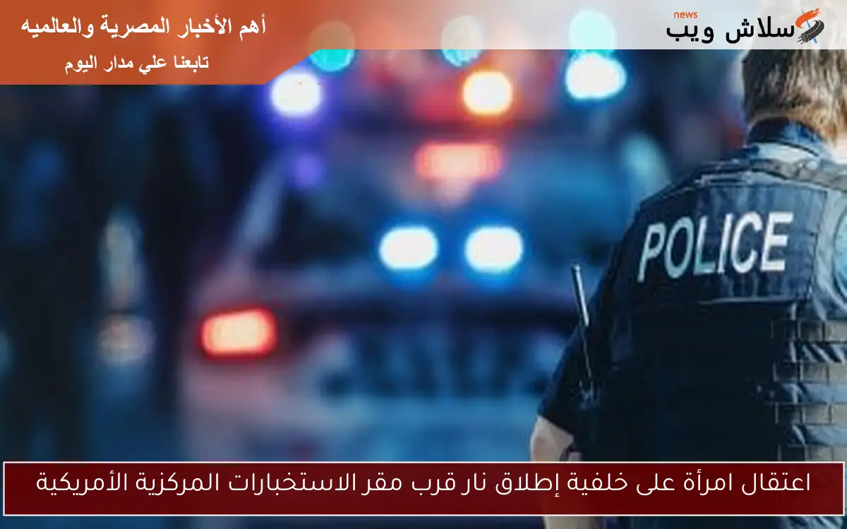 اعتقال امرأة على خلفية إطلاق نار قرب مقر الاستخبارات المركزية الأمريكية
