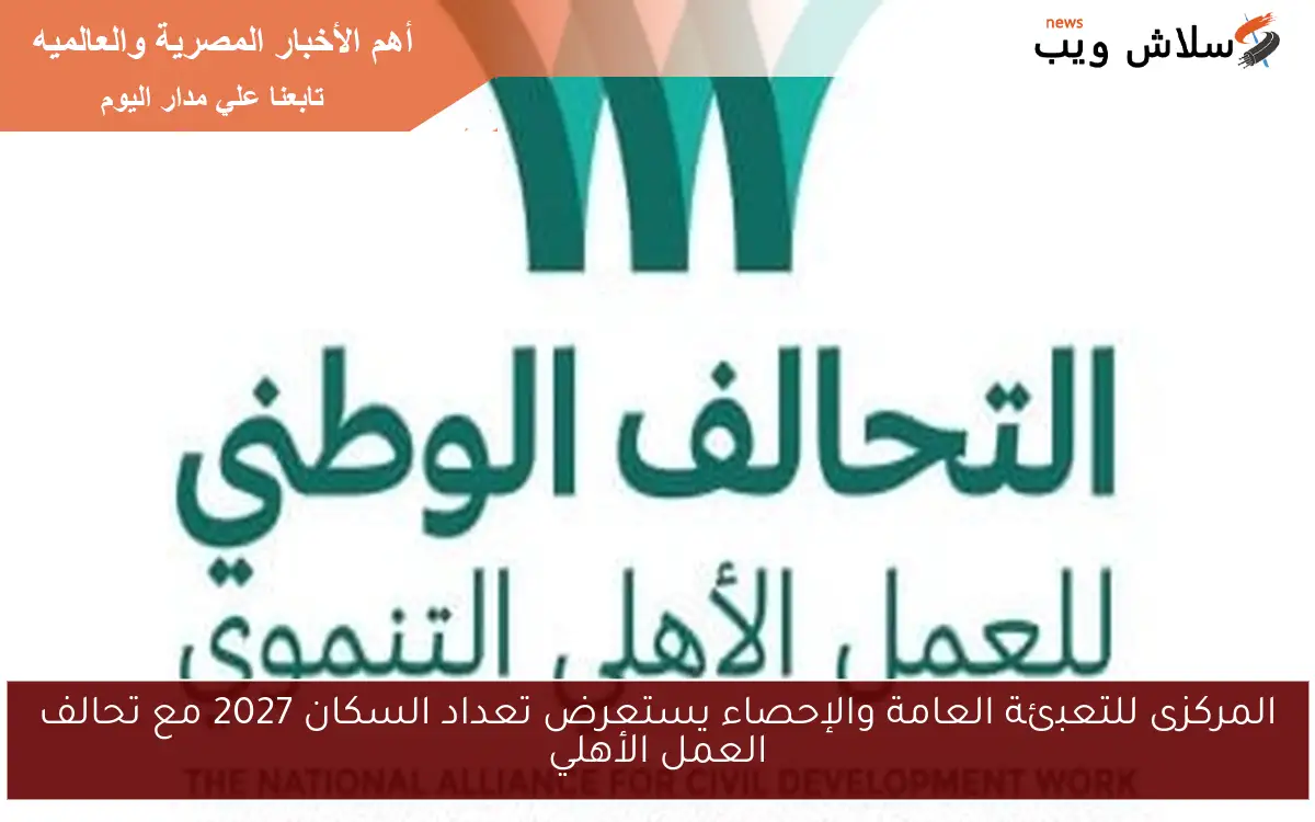 المركزى للتعبئة العامة والإحصاء يستعرض تعداد السكان 2027 مع تحالف العمل الأهلي