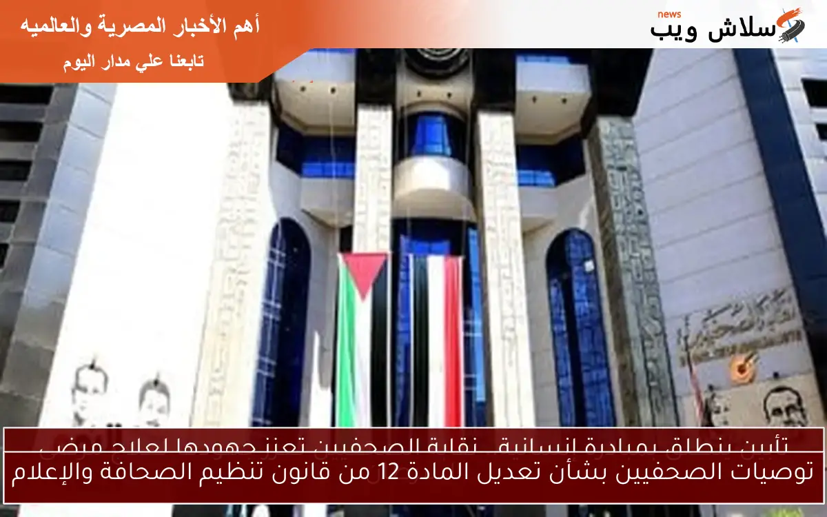 توصيات الصحفيين بشأن تعديل المادة 12 من قانون تنظيم الصحافة والإعلام