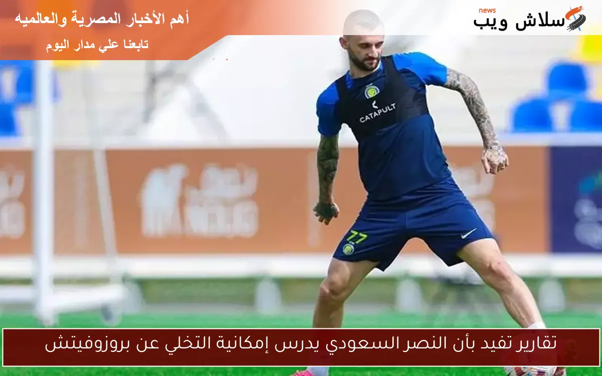 تقارير تفيد بأن النصر السعودي يدرس إمكانية التخلي عن بروزوفيتش