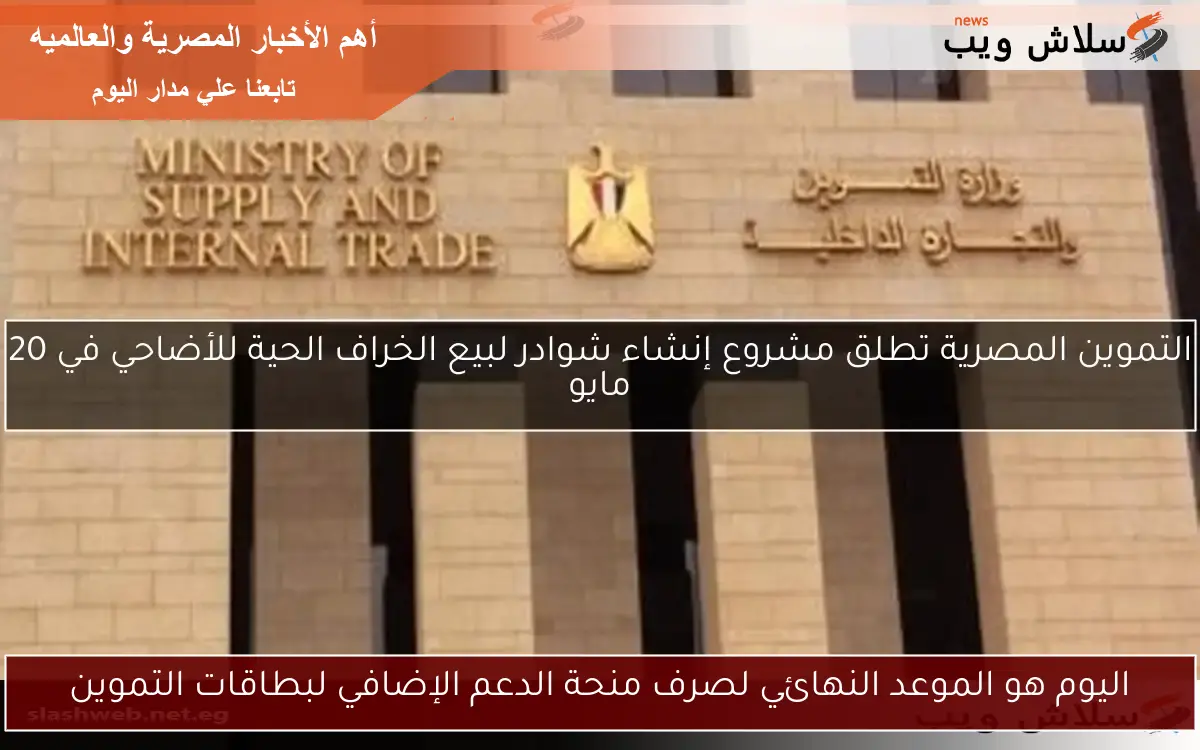 اليوم هو الموعد النهائي لصرف منحة الدعم الإضافي لبطاقات التموين
