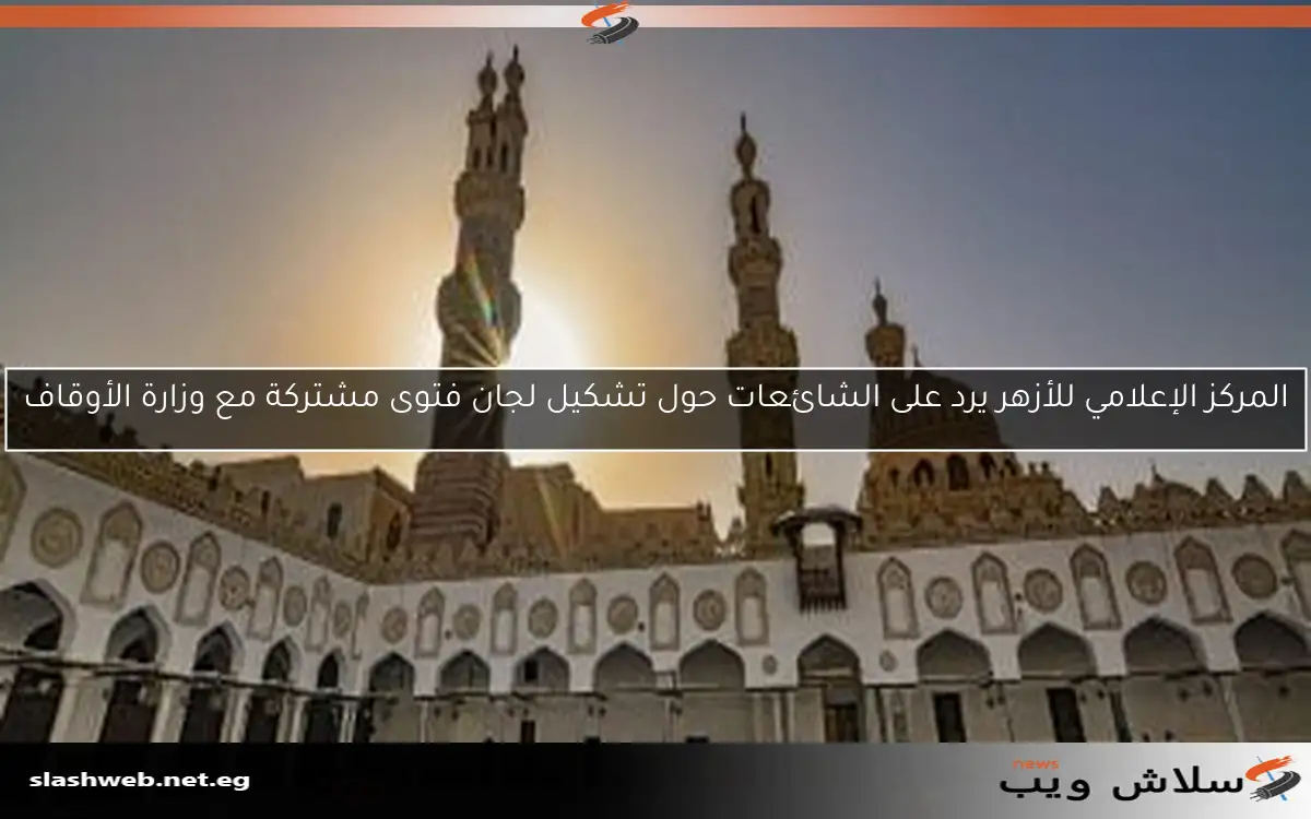 المركز الإعلامي للأزهر يرد على الشائعات حول تشكيل لجان فتوى مشتركة مع وزارة الأوقاف
