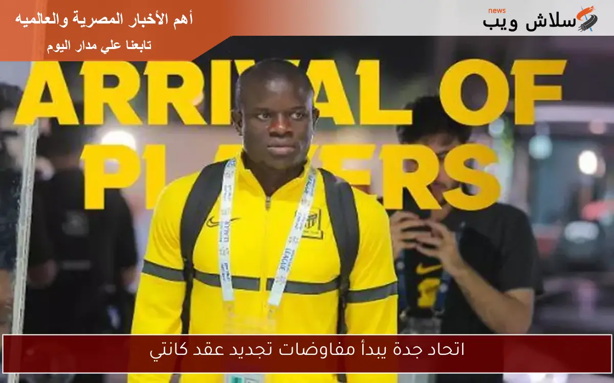 اتحاد جدة يبدأ مفاوضات تجديد عقد كانتي