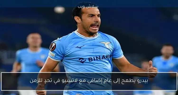 بيدرو يطمح إلى عام إضافي مع لاتسيو في تحدٍ للزمن