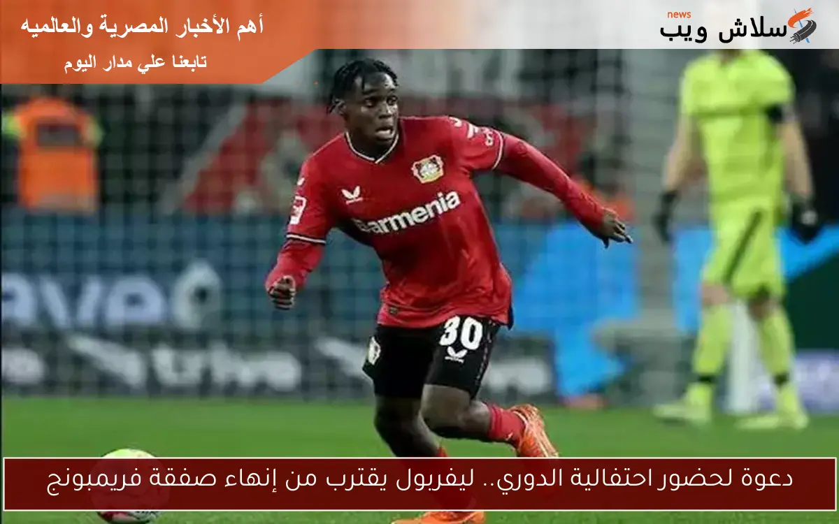 دعوة لحضور احتفالية الدوري.. ليفربول يقترب من إنهاء صفقة فريمبونج