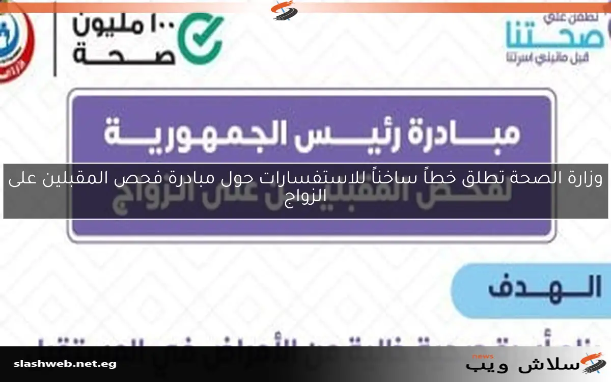 وزارة الصحة تطلق خطاً ساخناً للاستفسارات حول مبادرة فحص المقبلين على الزواج