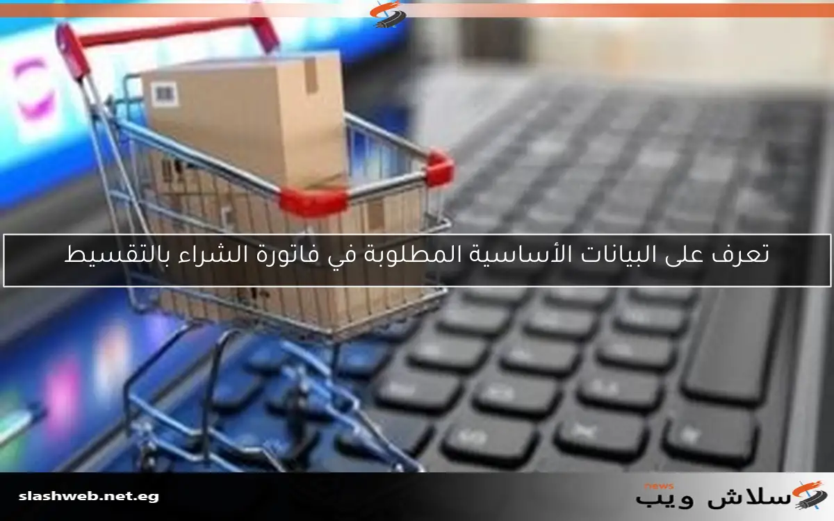 تعرف على البيانات الأساسية المطلوبة في فاتورة الشراء بالتقسيط