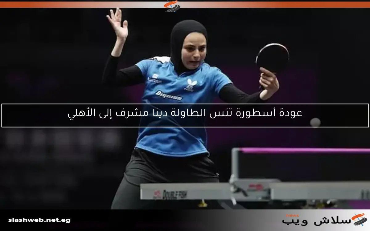 عودة أسطورة تنس الطاولة دينا مشرف إلى الأهلي