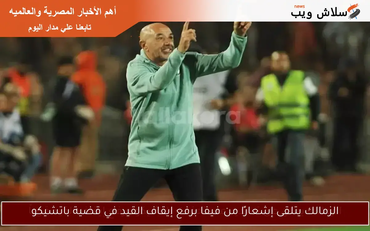 الزمالك يتلقى إشعارًا من فيفا برفع إيقاف القيد في قضية باتشيكو