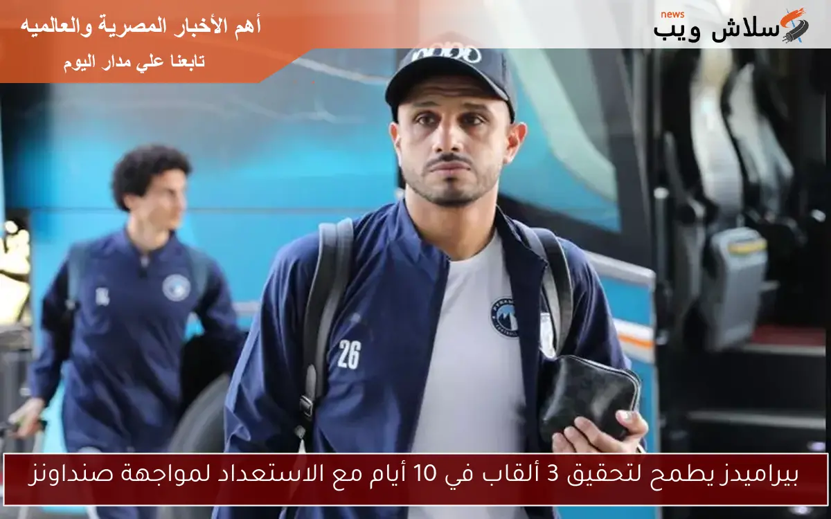 بيراميدز يطمح لتحقيق 3 ألقاب في 10 أيام مع الاستعداد لمواجهة صنداونز