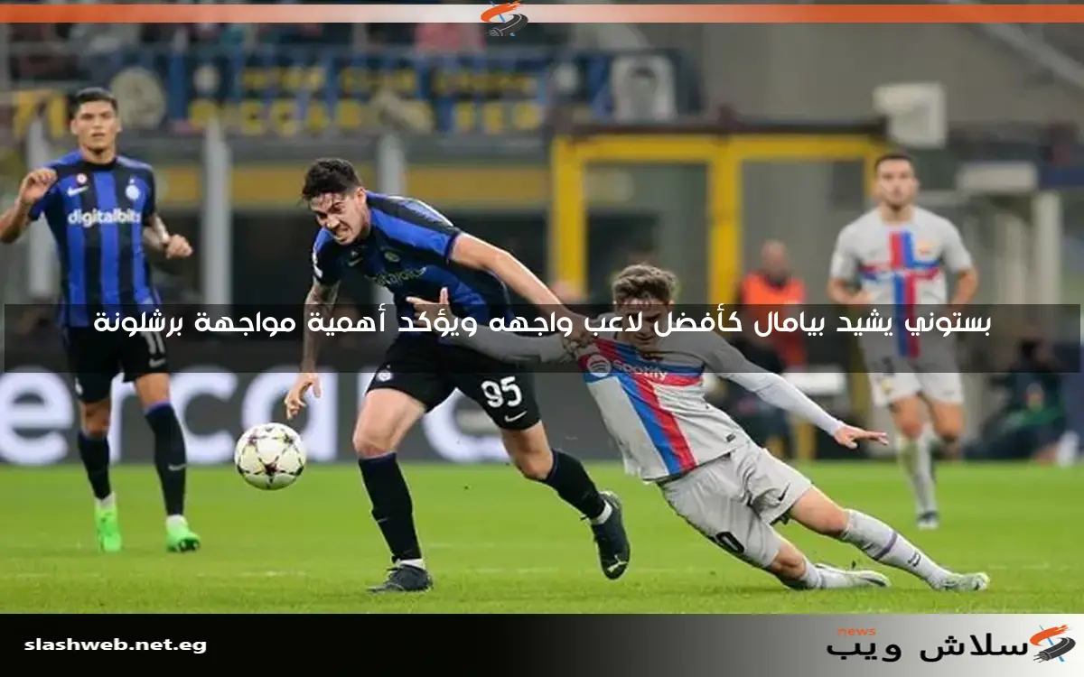 بستوني يشيد بيامال كأفضل لاعب واجهه ويؤكد أهمية مواجهة برشلونة