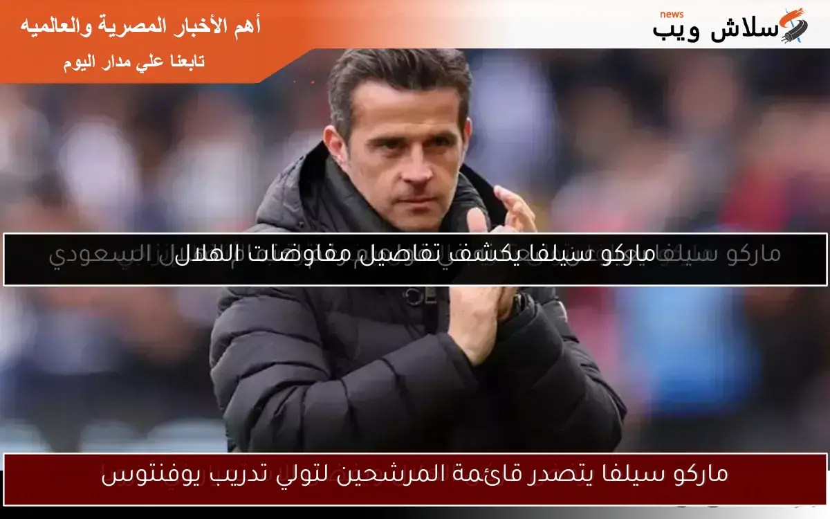 ماركو سيلفا يتصدر قائمة المرشحين لتولي تدريب يوفنتوس