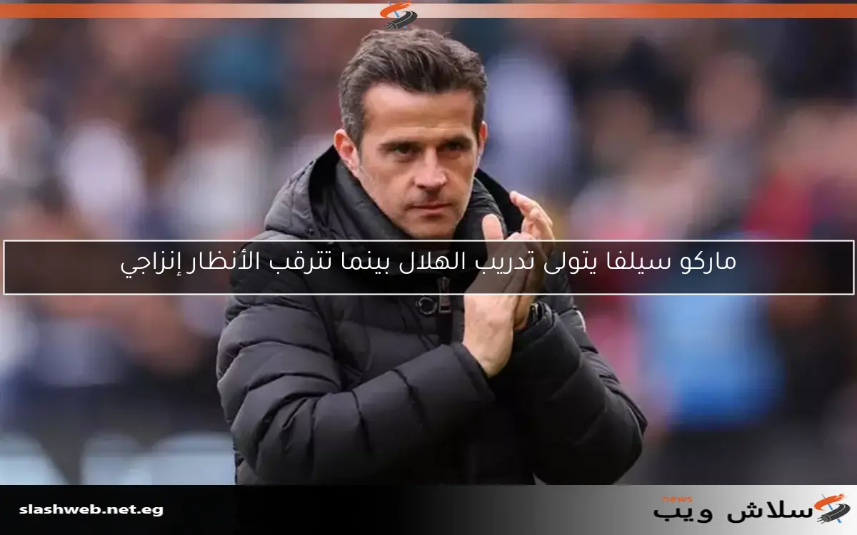 ماركو سيلفا يتولى تدريب الهلال بينما تترقب الأنظار إنزاجي